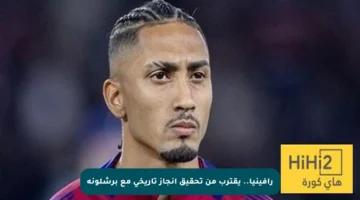 رافينيا.. يقترب من تحقيق إنجاز تاريخي مع برشلونة